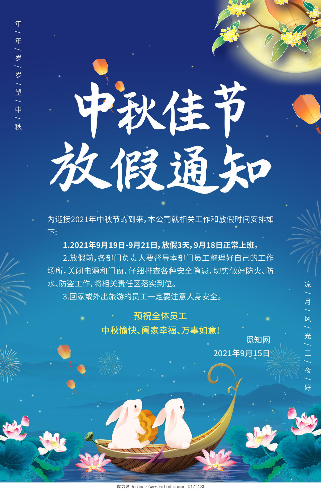 蓝色中国风传统中秋佳节放假通知宣传海报中秋放假通知